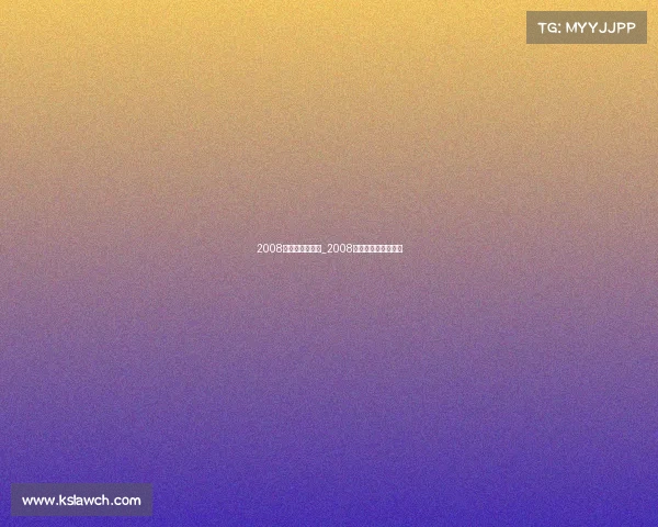 2008年电子竞技肖枫_2008年电子竞技肖枫简介 2008年电子竞技肖枫_2008年电子竞技肖枫简介